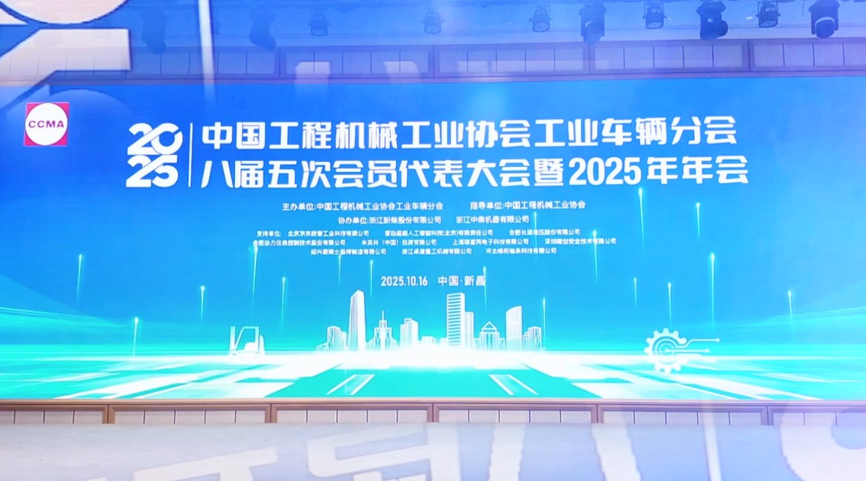 中國工程機械工業協會工業車輛分會第八屆五次會員代表大會暨2025年年會在浙江新昌隆重召開